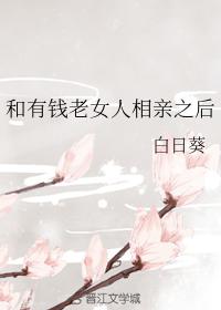 和有钱女人相亲之后gl