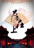 穿越之男妻作者斯过留风