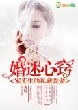 宋先生的宠妻计划小说全文免费阅读bady