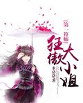 第一符师:轻狂太子妃全文免费阅读