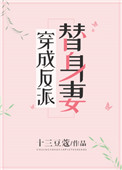 穿成反派的替身妻下载