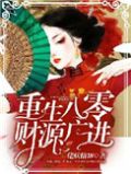 重生之财源广进