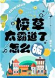 校草太霸道了怎么破TXT下载