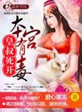 皇叔死开本王要爬墙