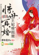 惊世王妃妖孽王爷爆宠妻