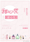 甜心咒[娱乐圈] 酥皮泡芙讲什么