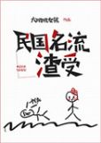 民国名流渣受好看吗