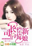豪门欢：司长的偿债新娘