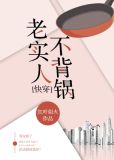 老实人不背锅[快穿]全文免费阅读