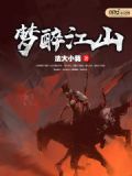 醉窖醉江山怎么样