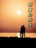 甜蜜的阳光妈妈作文