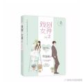 戏剧女神 明月番外