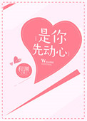 是你先动心 炽甜