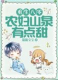 重生八零:农妇山泉有点甜 箱箱宝宝