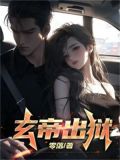 玄帝是什么级别