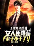 工作八年抢我女人还降薪老子不干了,海归一刀