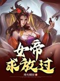 开局突袭,女帝求放过