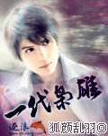 一代枭雄第44集全集在线观看