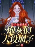 假千金重生了晋江文学