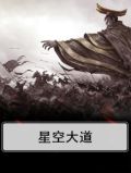 星空大道评委