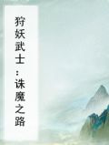 狩妖录攻略