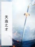 天造之才什么意思