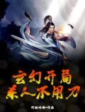 玄幻开局成为刀道老祖