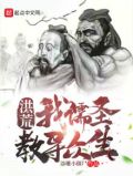 洪荒:我儒圣教导众生 小说