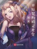 御兽:开局契约精灵女皇百度百科