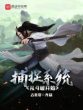 从斗破开始俘获女主角