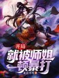 开局就被师姐一顿暴打小说