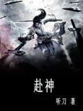 赴神筵席歌
