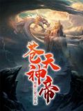 苍天神帝 小说