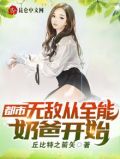 都市:无敌从全能奶爸开始 第501章