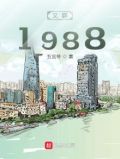 文娱1988起点
