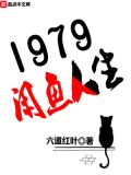 1979闲鱼人生小说