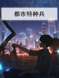 夜十三的特种兵在都市杨洛