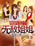 我的五个无敌姐姐免费阅读