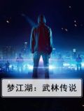 江湖梦rpg