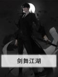 剑舞江湖侠客行