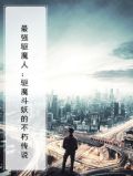 最强驱魔现场