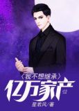 我不想继承亿万家产陈平短视频