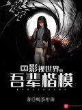 影视世界的吾辈楷模免费阅读