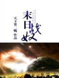 末日战吧
