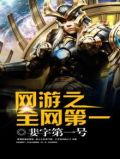 网游之全球在线(全) 小说