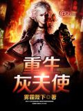 重生天使游戏