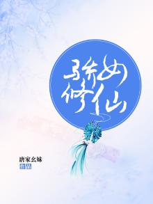 娇女修魔