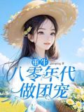 重生八零年代团宠小神医