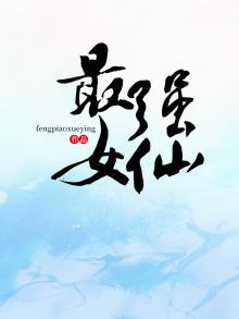 最强女仙小说完整版