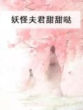 穿越之我的妖怪夫君们破解版